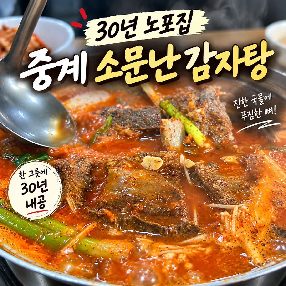 소문난감자탕 중계본점 감자탕 한 상