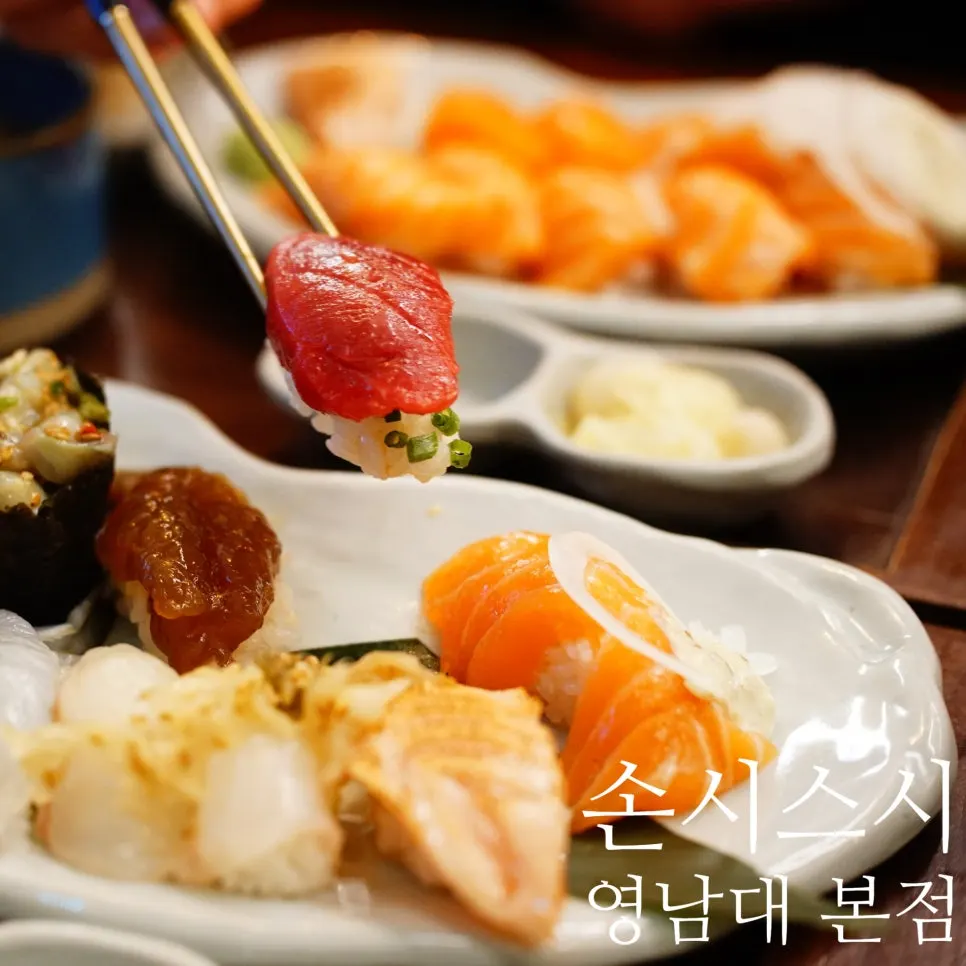 손시스시 영남대 본점 간판