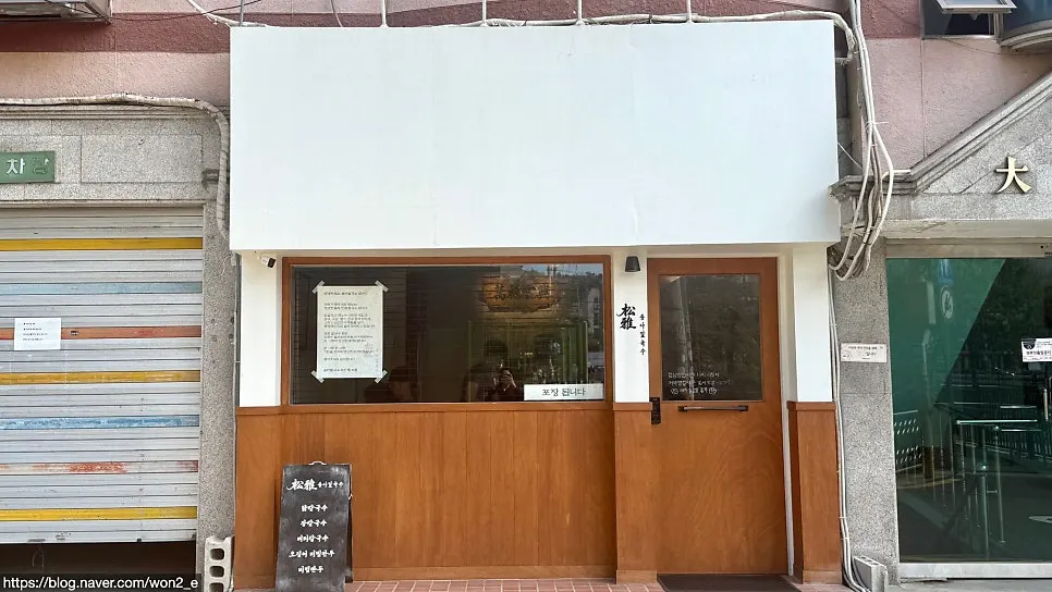 Exterior of Songa Kalguksu on Bulgwangcheon-gil