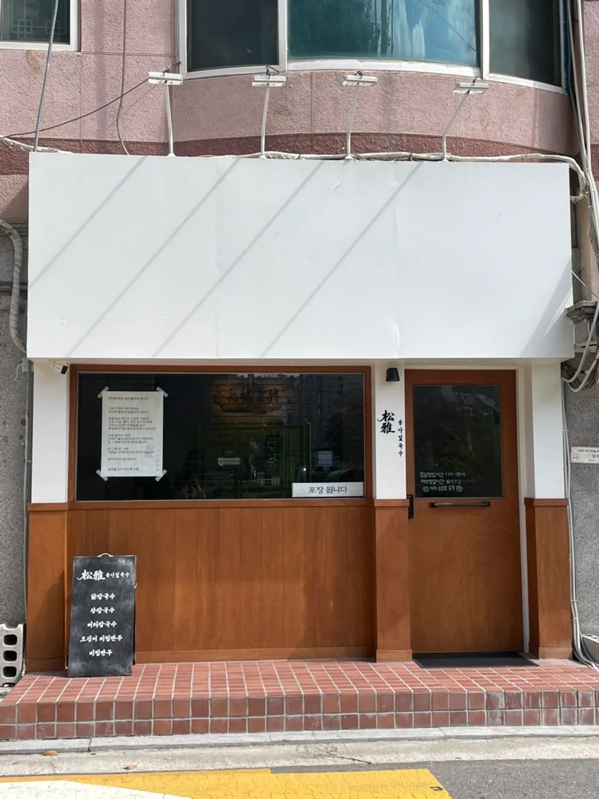 응암역 송아칼국수 매장 외관
