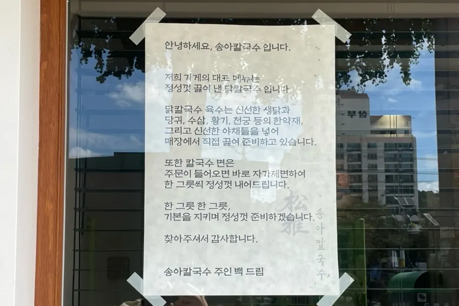 송아칼국수 입구에 적힌 한약재 육수 안내