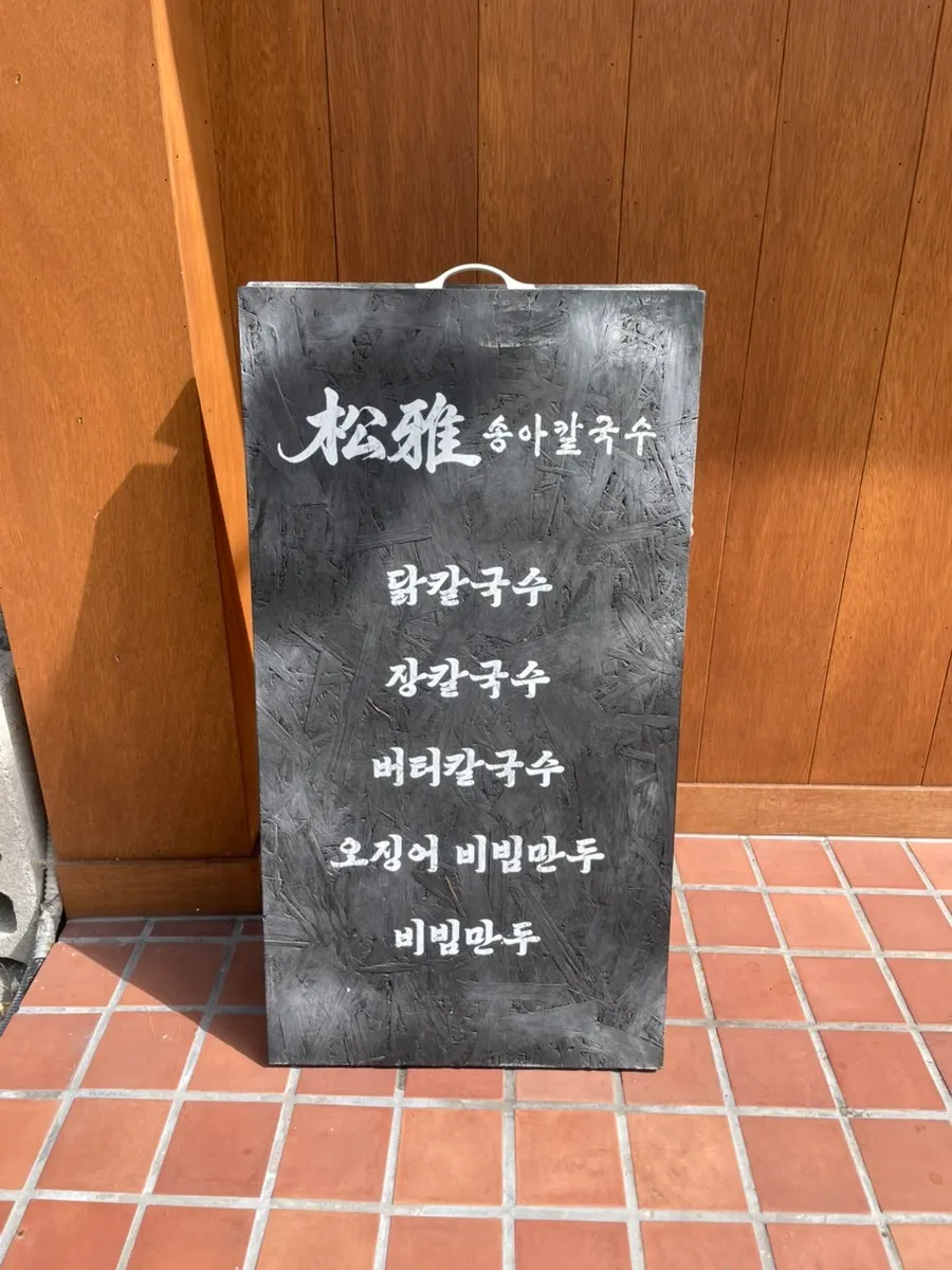 송아칼국수 출입문 앞 안내문