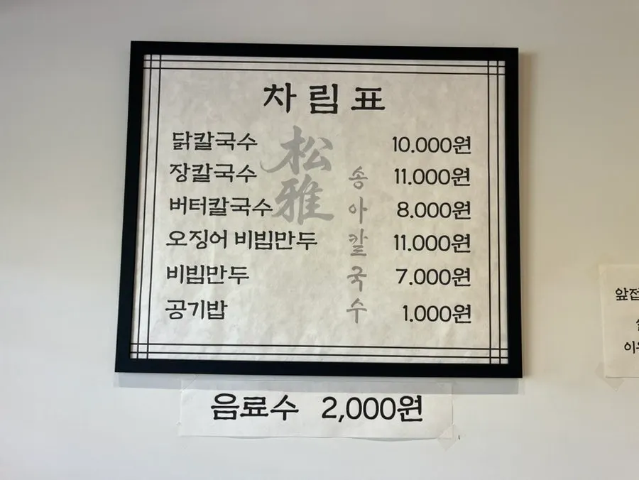 Songa Kalguksu's menu board with prices