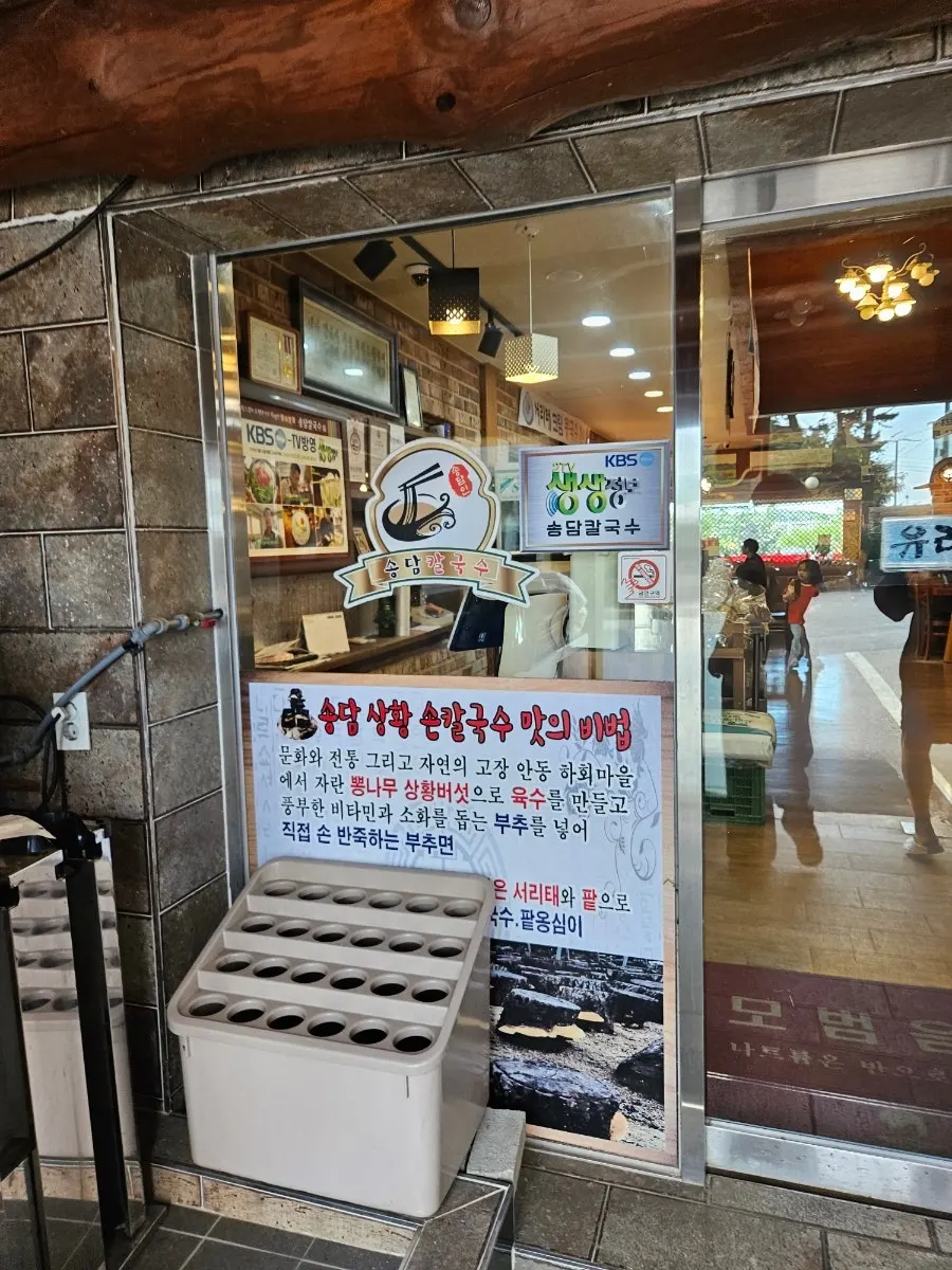 송담칼국수 입구와 간판