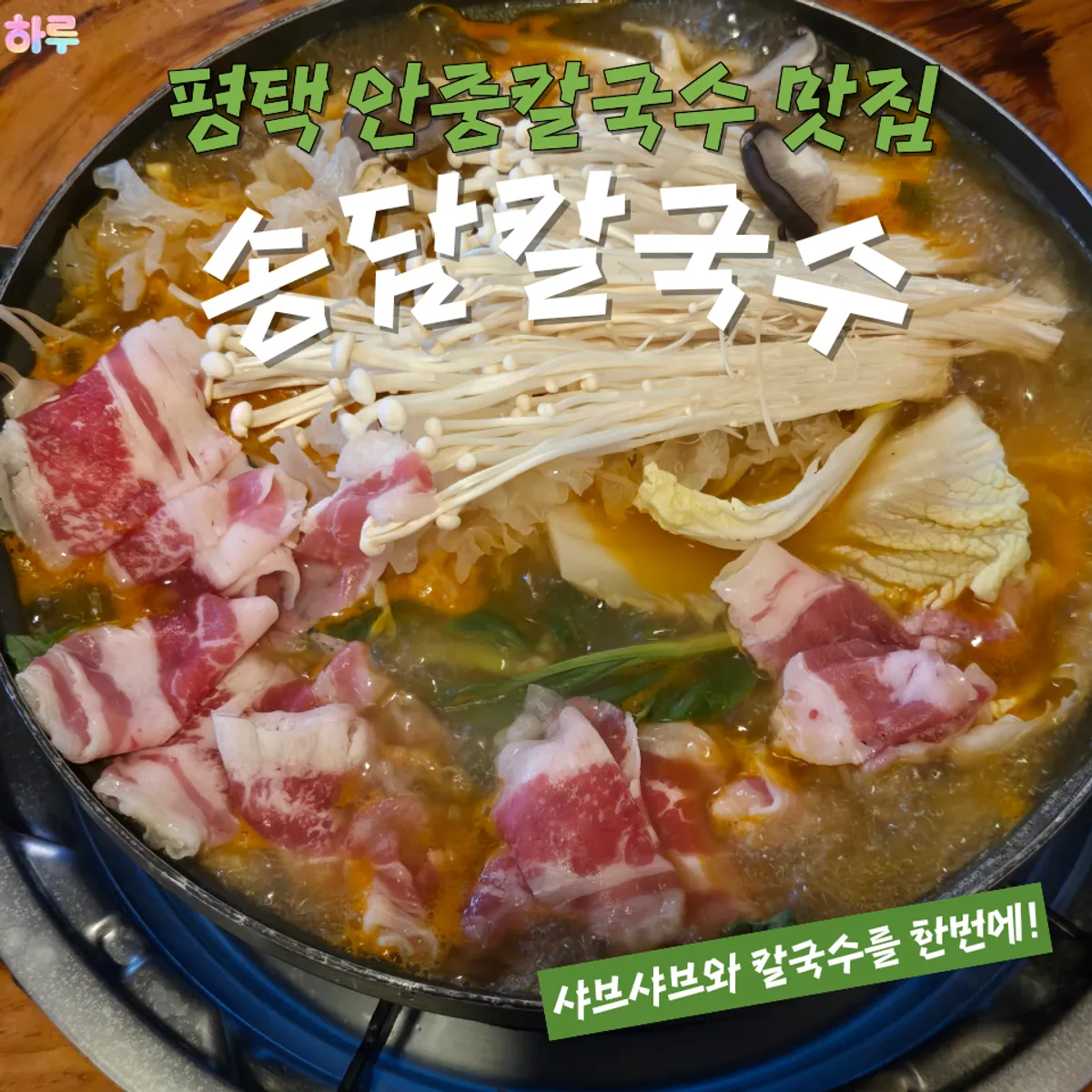 송담칼국수 소고기전골칼국수 대표 사진