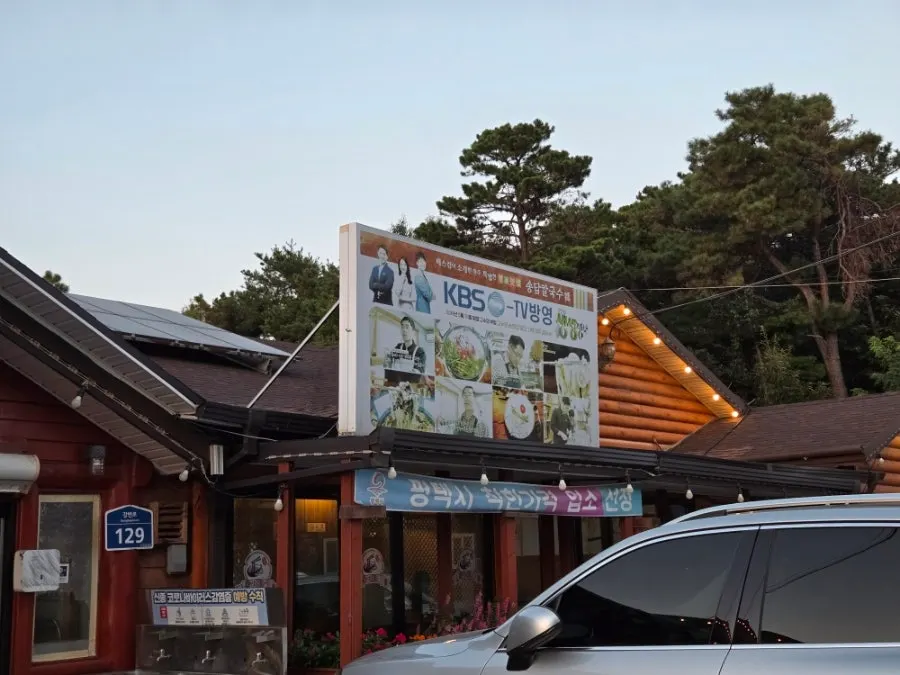 Building exterior and signboard of Songdam Kalguksu