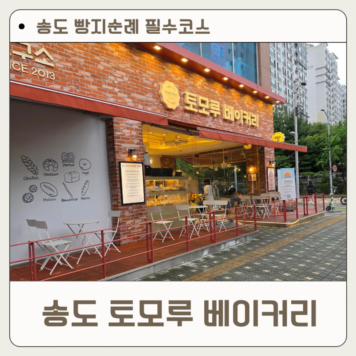 Exterior view of Tomoru Bakery in Songdo