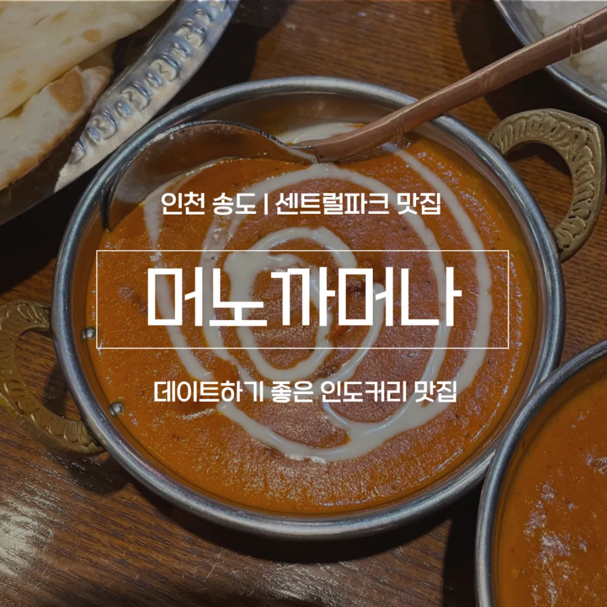 머노까머나 송도점 인도커리 대표 사진