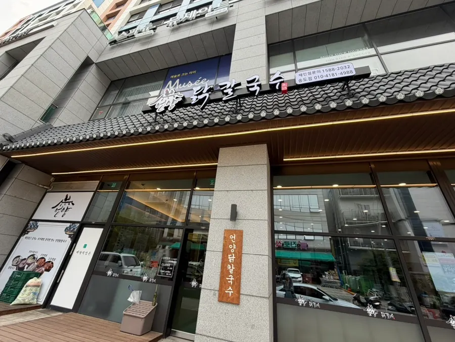 언양닭칼국수 송도점 외관