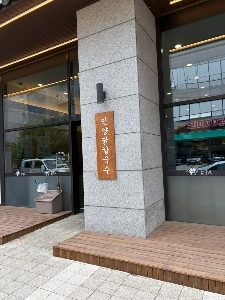 언양닭칼국수 송도점 메뉴판