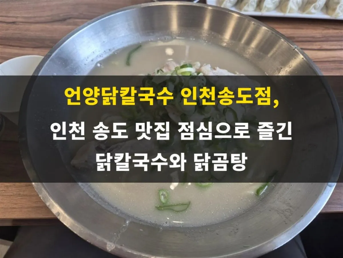 A full table setting of dak kalguksu at Eonyang Dak Kalguksu Incheon Songdo Branch