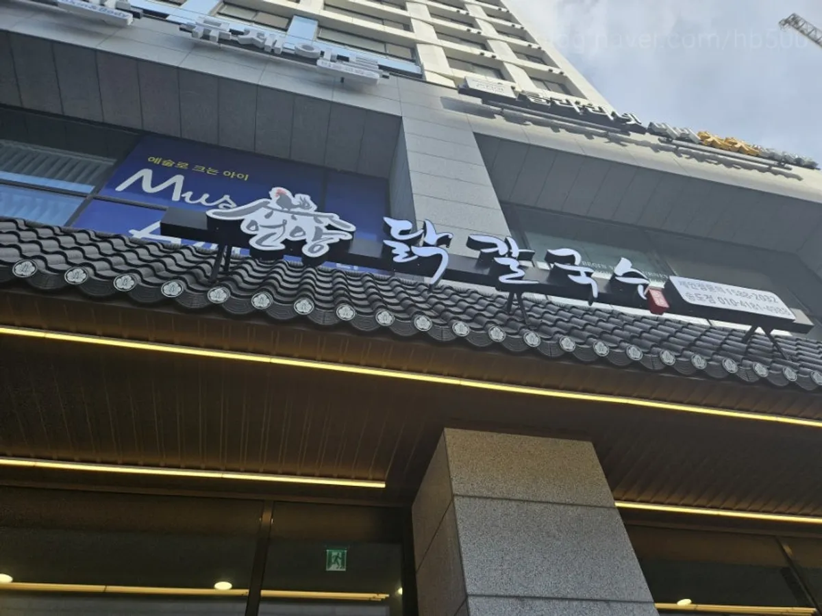 The first-floor entrance of Eonyang Dak Kalguksu Incheon Songdo Branch