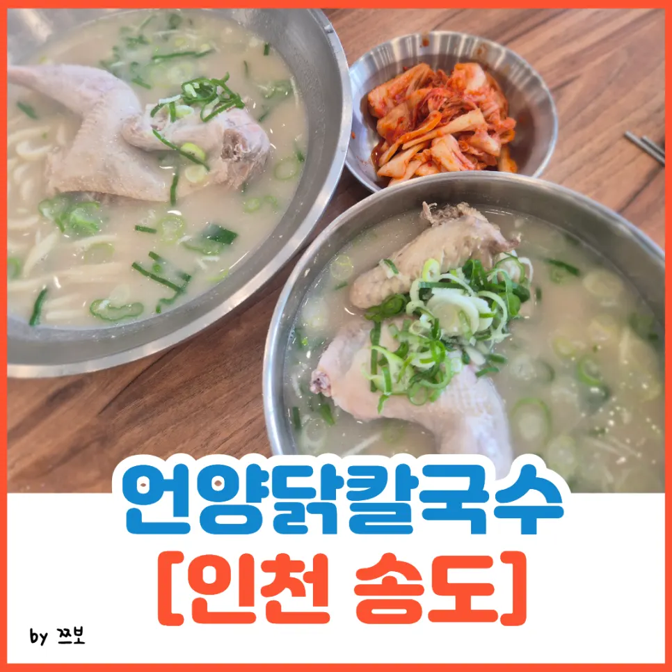 Chicken kalguksu lunch in Songdo