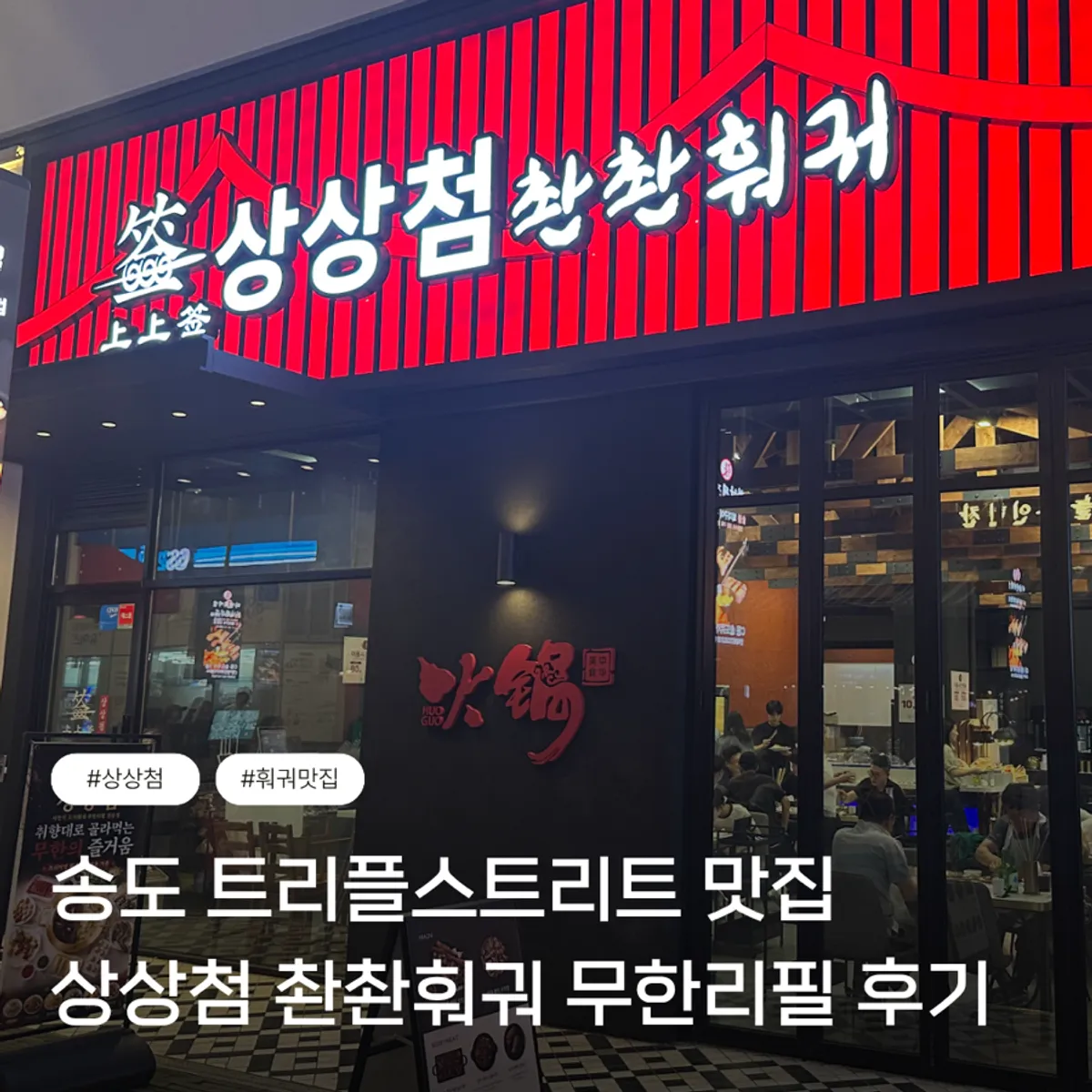 송도 촨촨훠궈 무한리필 방문 대표 사진