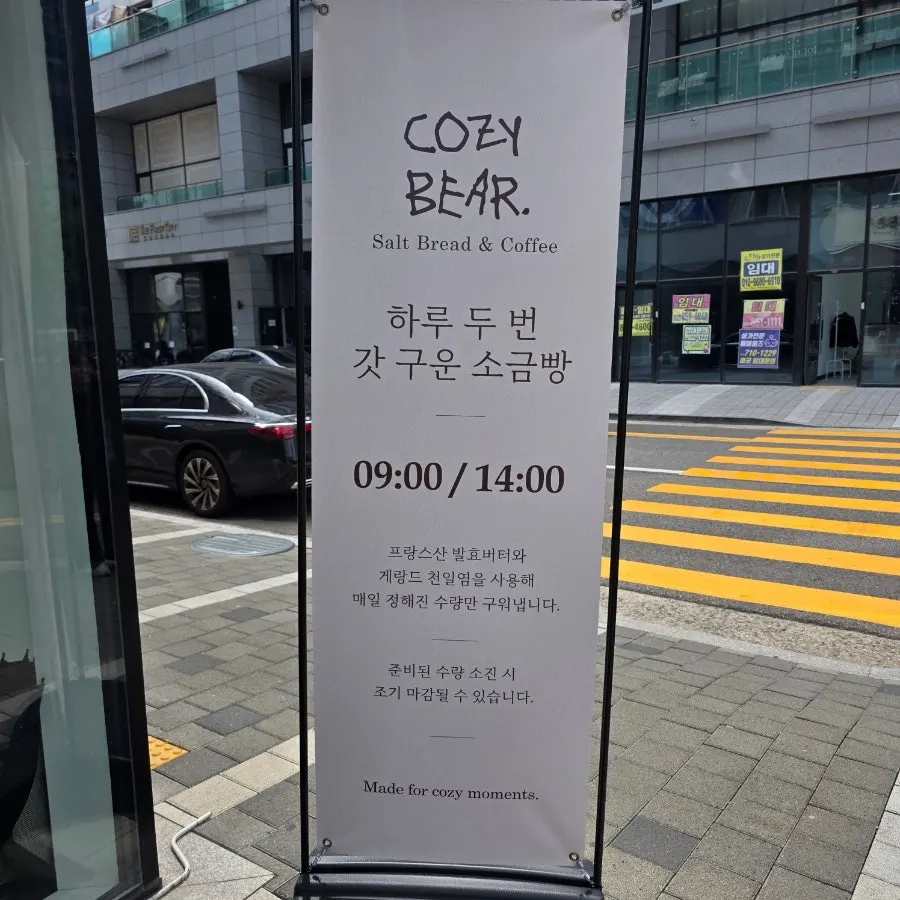 코지베어 소금빵 나오는 시간 안내