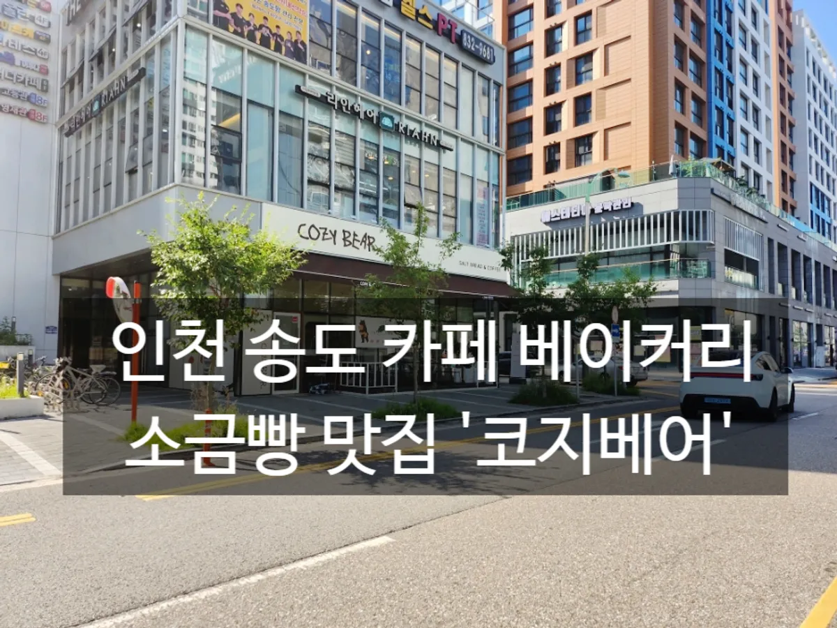 Exterior of Cozy Bear on the 1st floor of Carris Plaza in the Songdo hagwon district