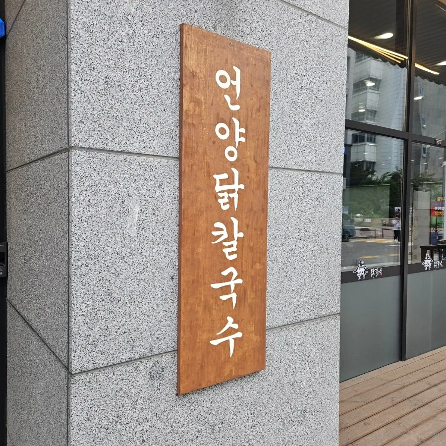 언양닭칼국수 인천송도점 간판