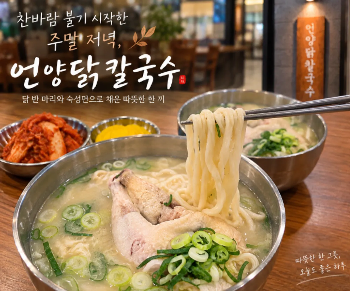 A bowl of chicken kalguksu at Eonyang Dak Kalguksu Incheon Songdo Branch
