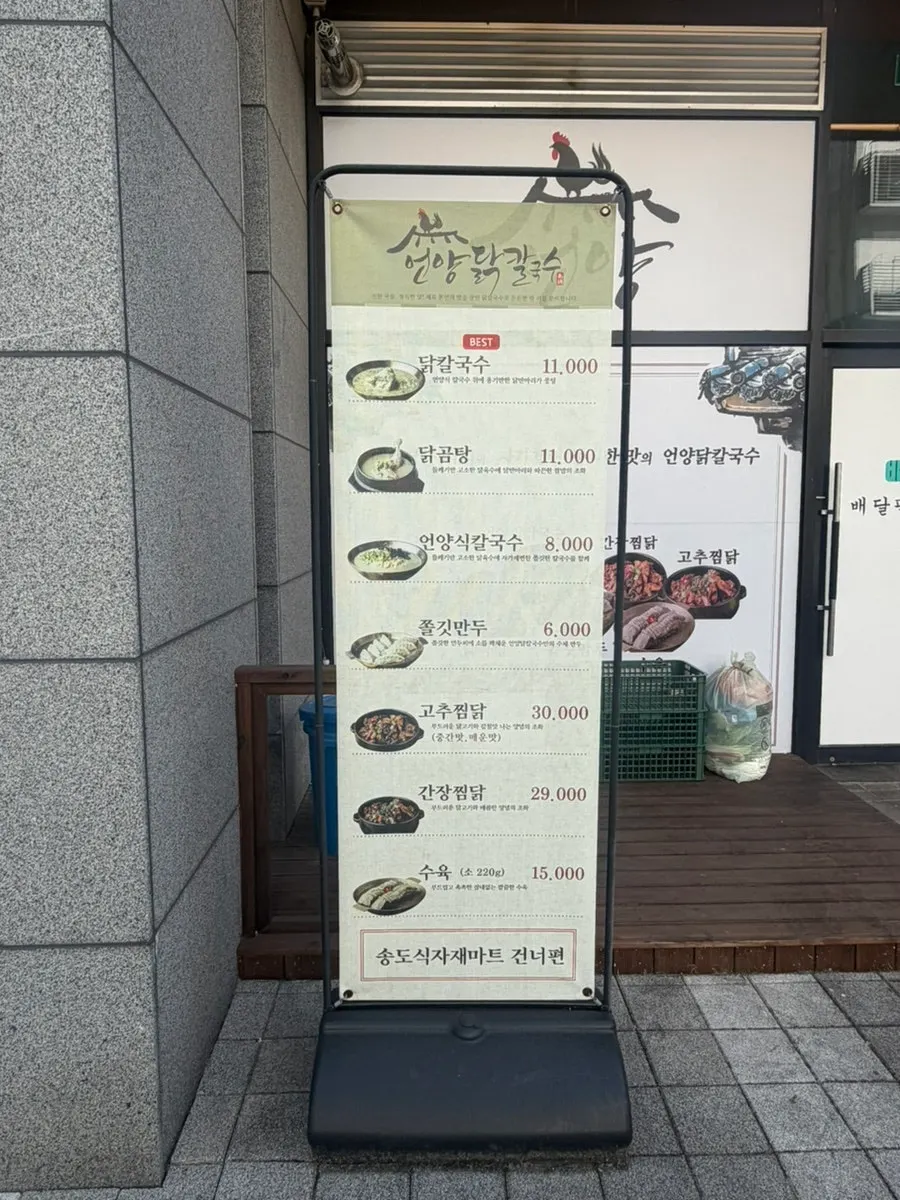 매장 밖에 걸린 닭칼국수 메뉴 안내