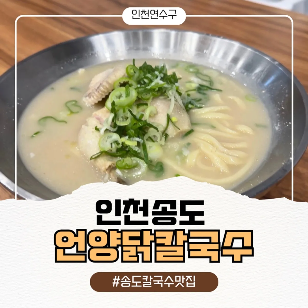 Signature photo of Eonyang Dak Kalguksu Incheon Songdo Branch