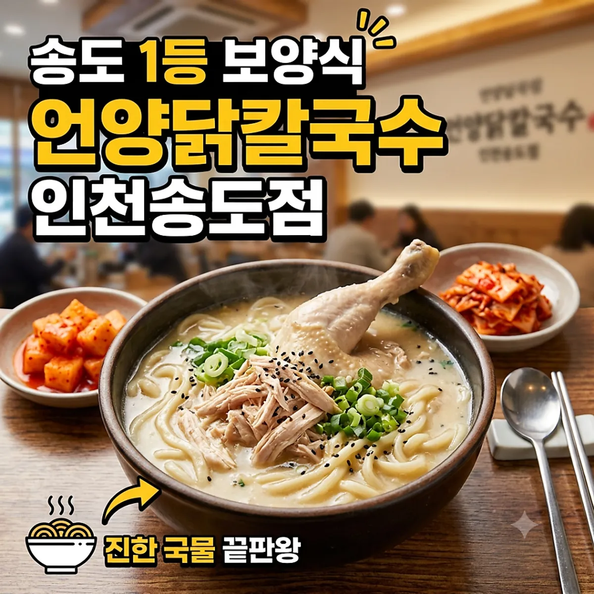 Signature photo of dak kalguksu at Eonyang Dak Kalguksu Incheon Songdo Branch