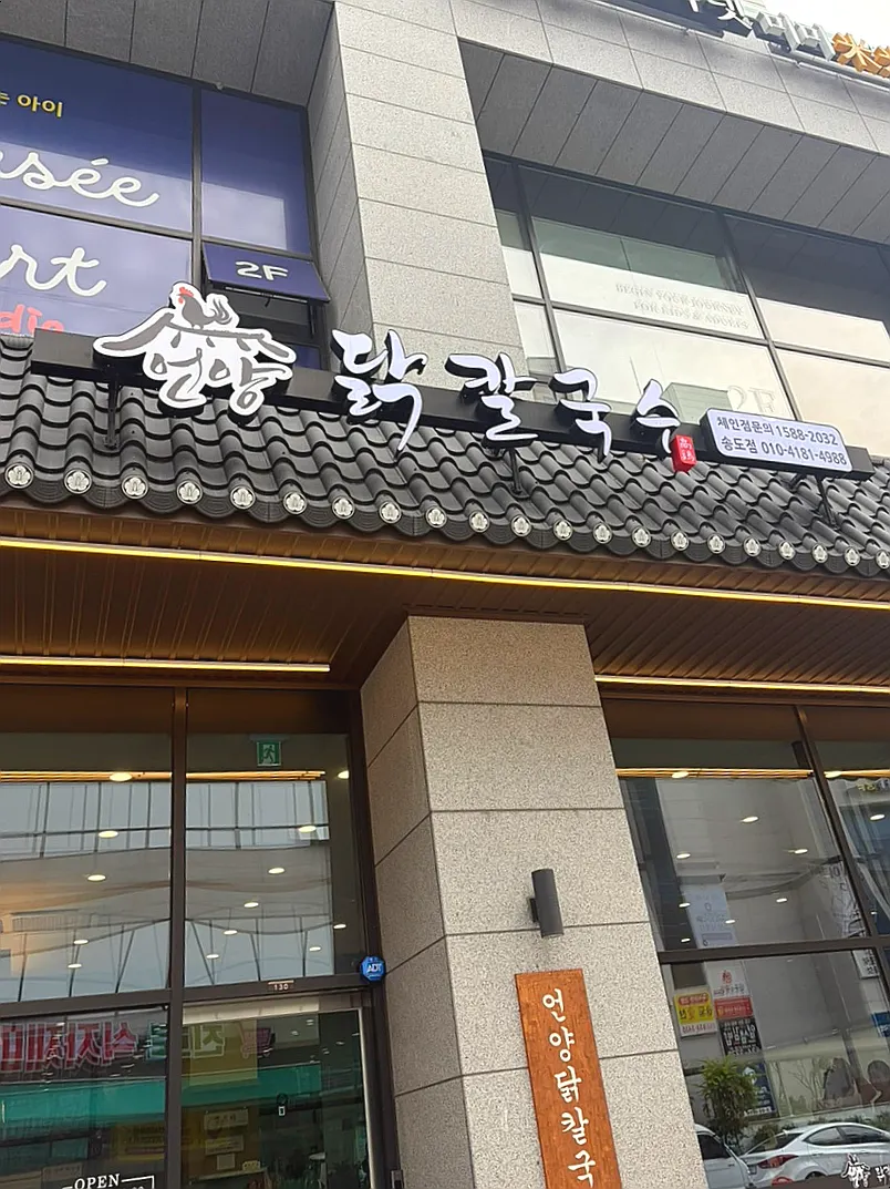 Exterior of Eonyang Dak Kalguksu Incheon Songdo Branch