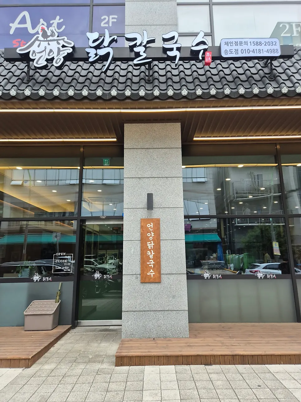Entrance of Eonyang Dak Kalguksu Incheon Songdo Branch
