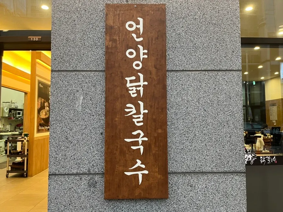 Closing photo of Eonyang Dak Kalguksu Incheon Songdo Branch