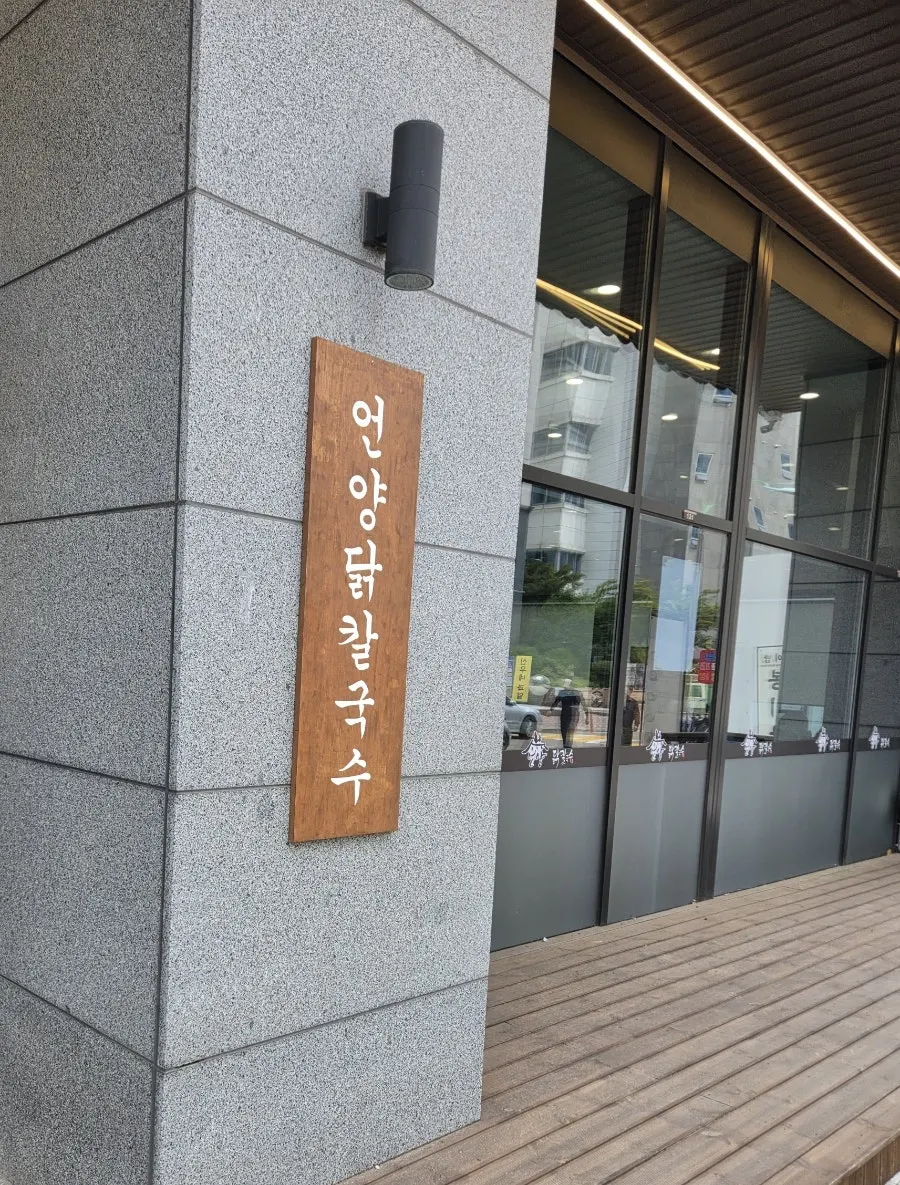 언양닭칼국수 인천송도점 입구 모습