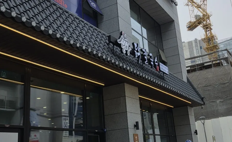 송도 해돋이로 언양닭칼국수 매장 외부