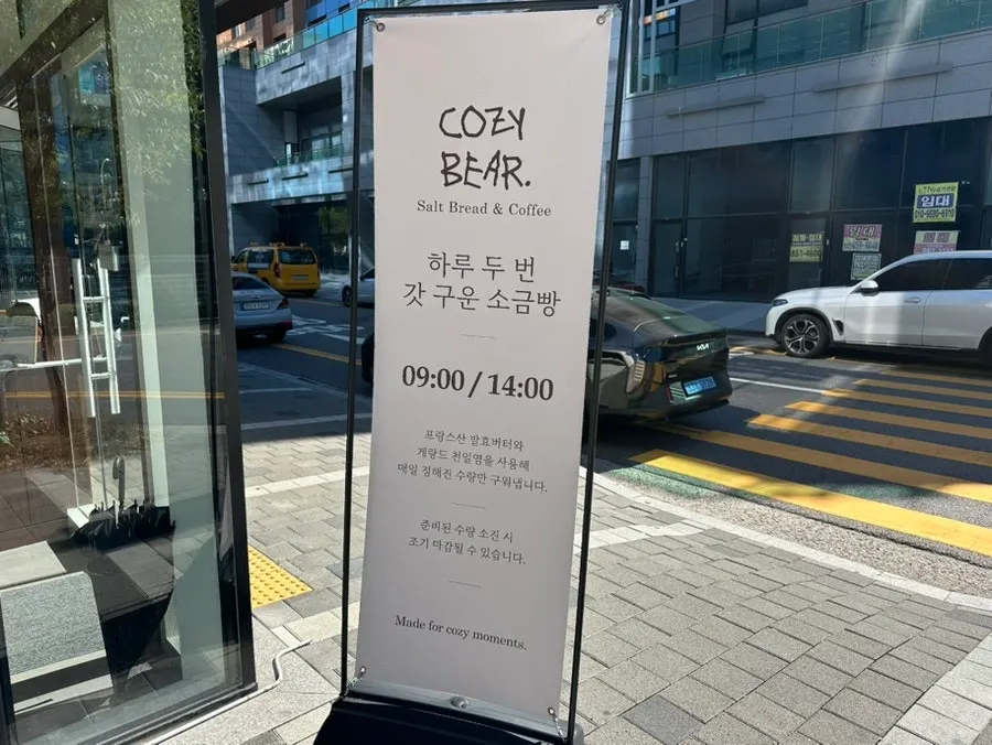 코지베어 소금빵이 진열된 베이커리 코너
