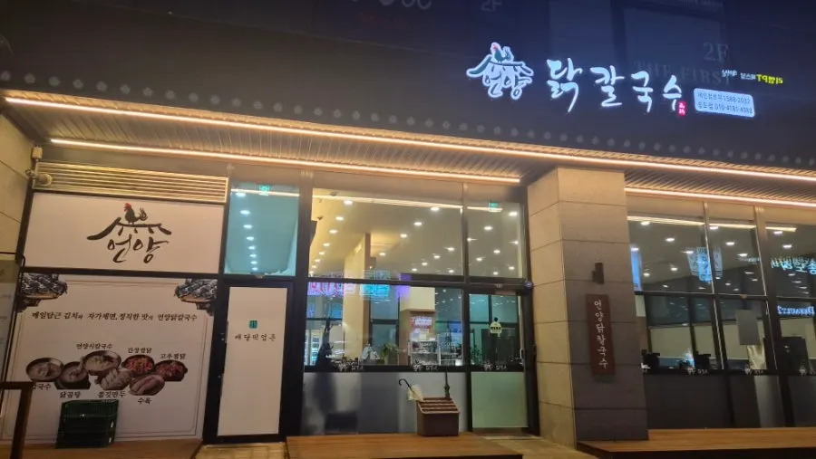 송도 1공구 언양닭칼국수 인천송도점 외관