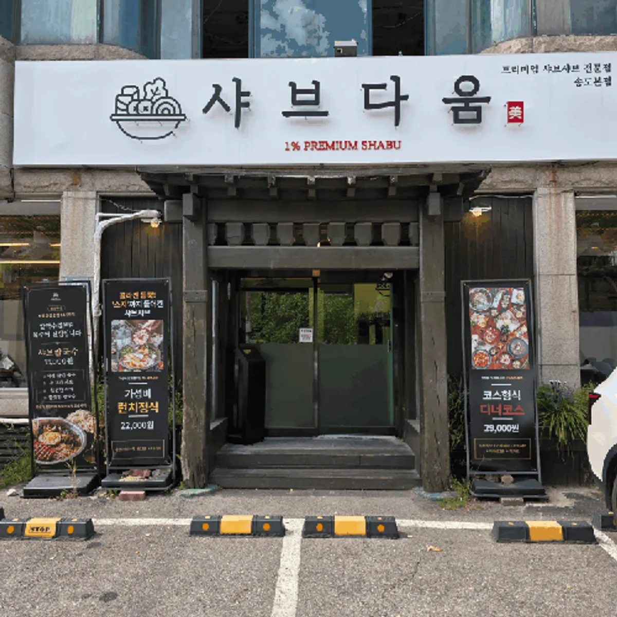 샤브다움 송도유원지점 샤브샤브 코스 대표 사진