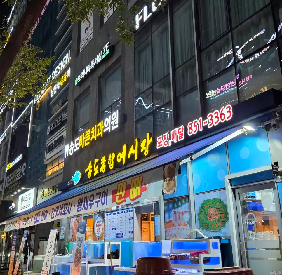 Exterior of Songdo Jonghap Eosijang
