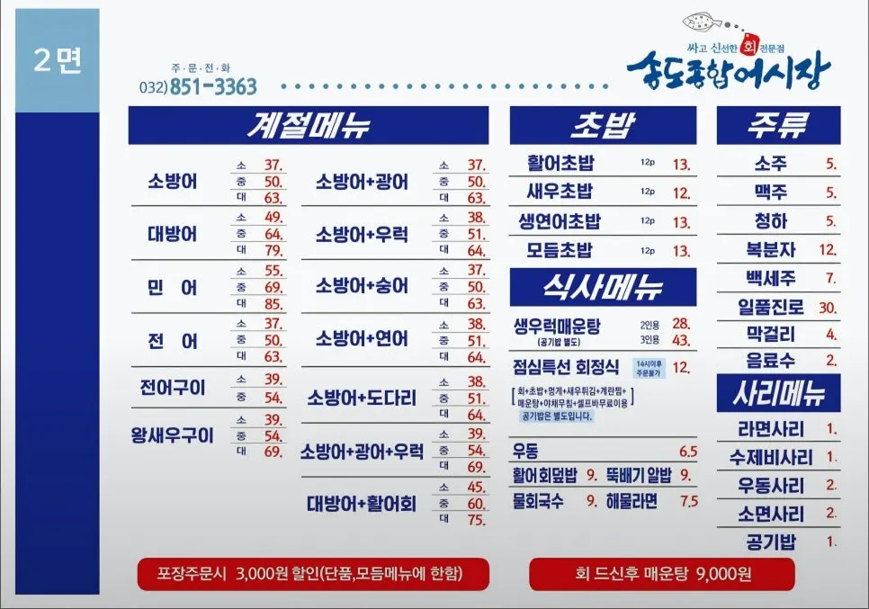 Sashimi menu prices at Songdo Jonghap Eosijang