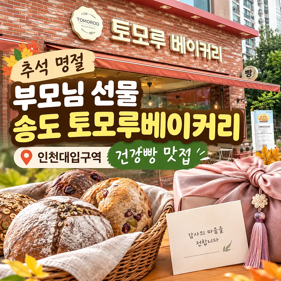 송도 토모루베이커리 방문 사진