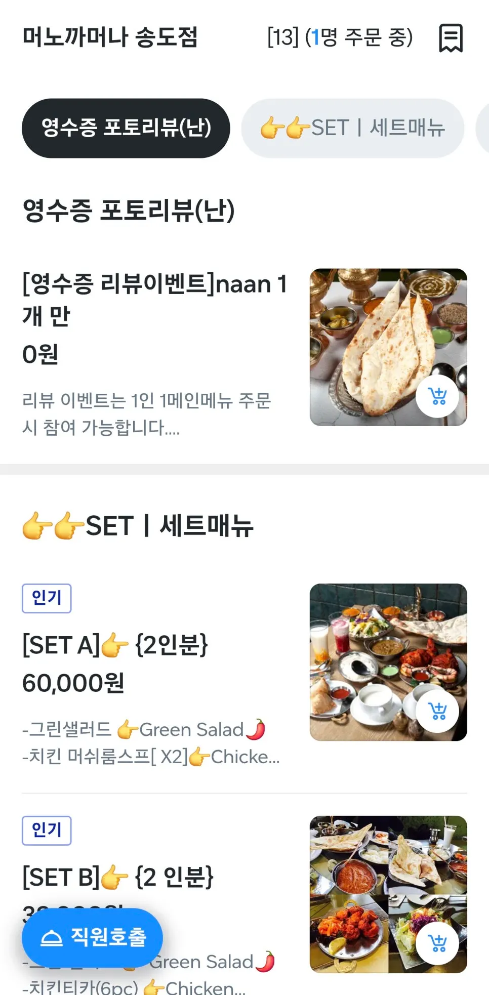 QR 화면의 인도 요리 메뉴 구성