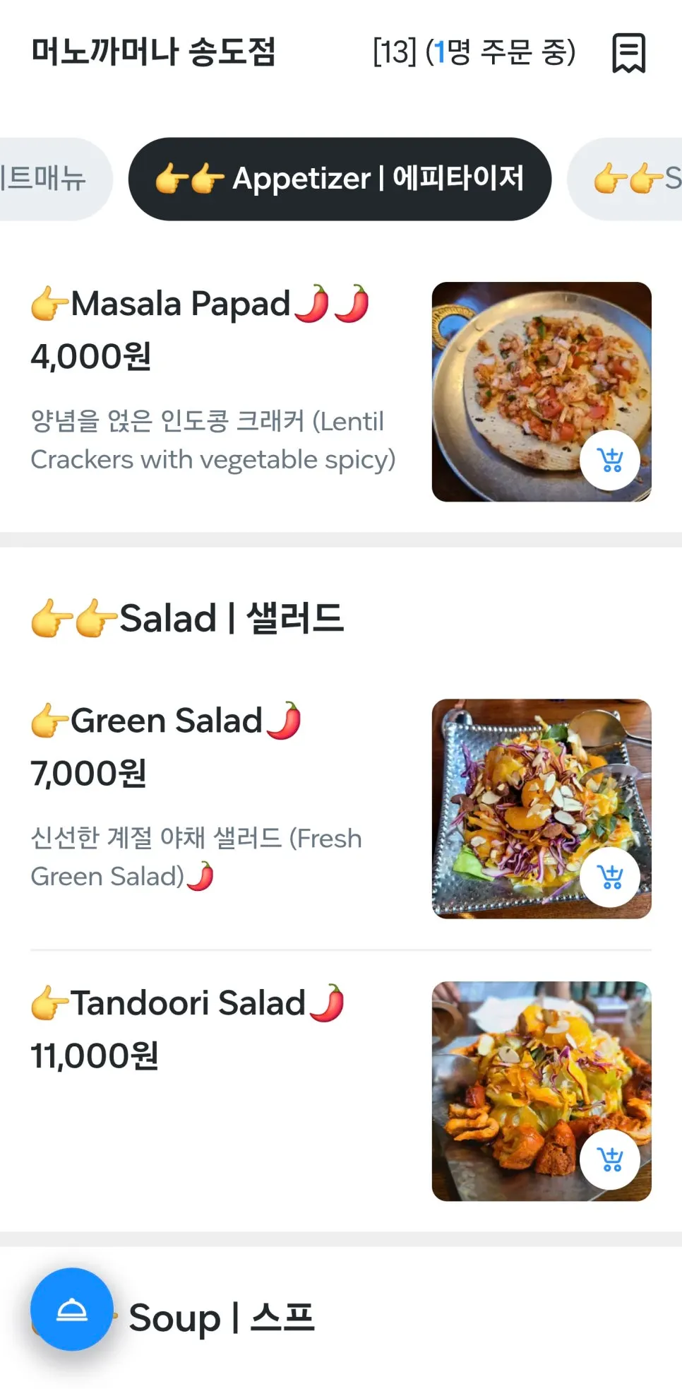 QR 화면의 인도 요리 메뉴