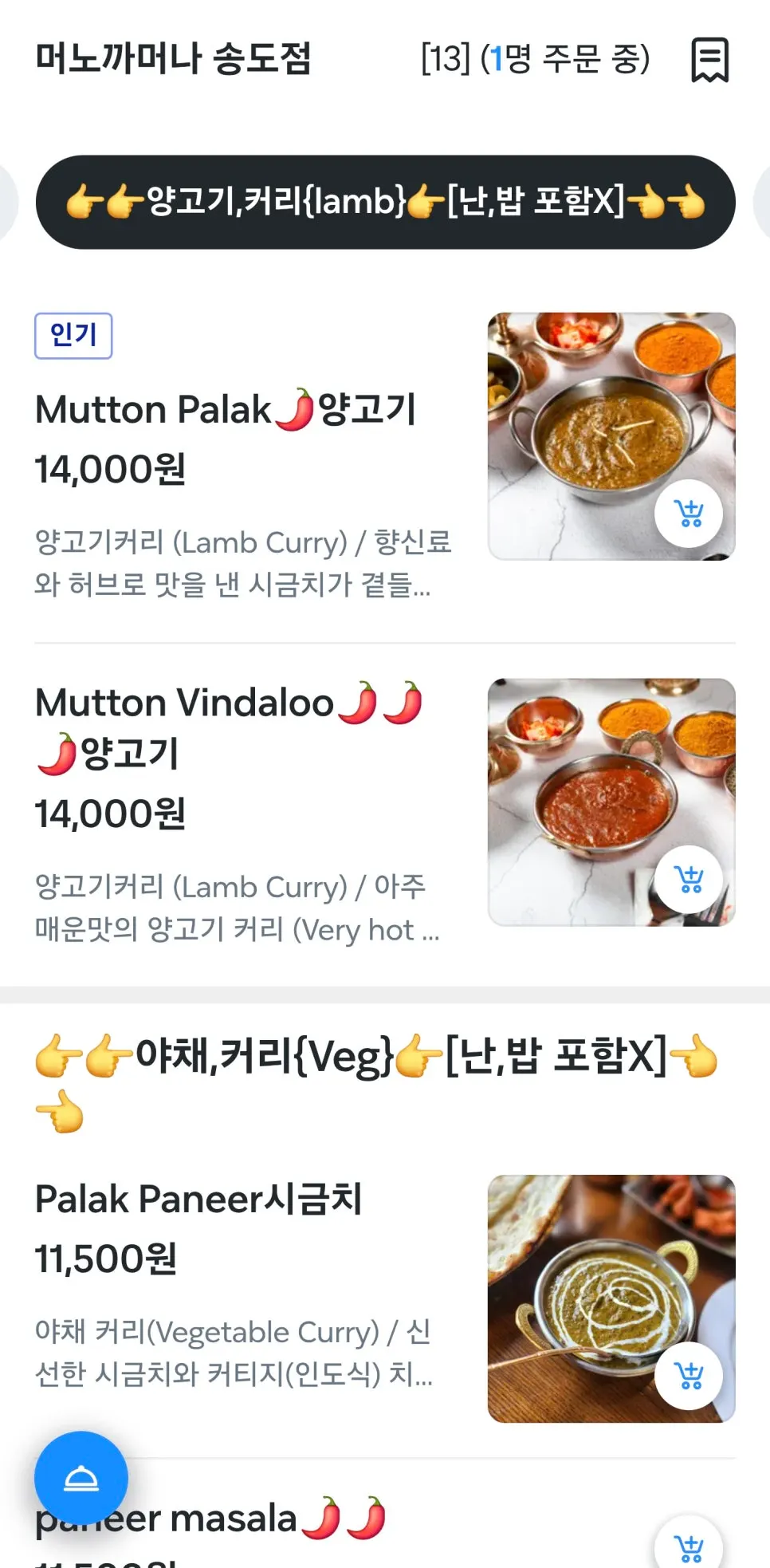 QR 화면의 인도 음식 메뉴