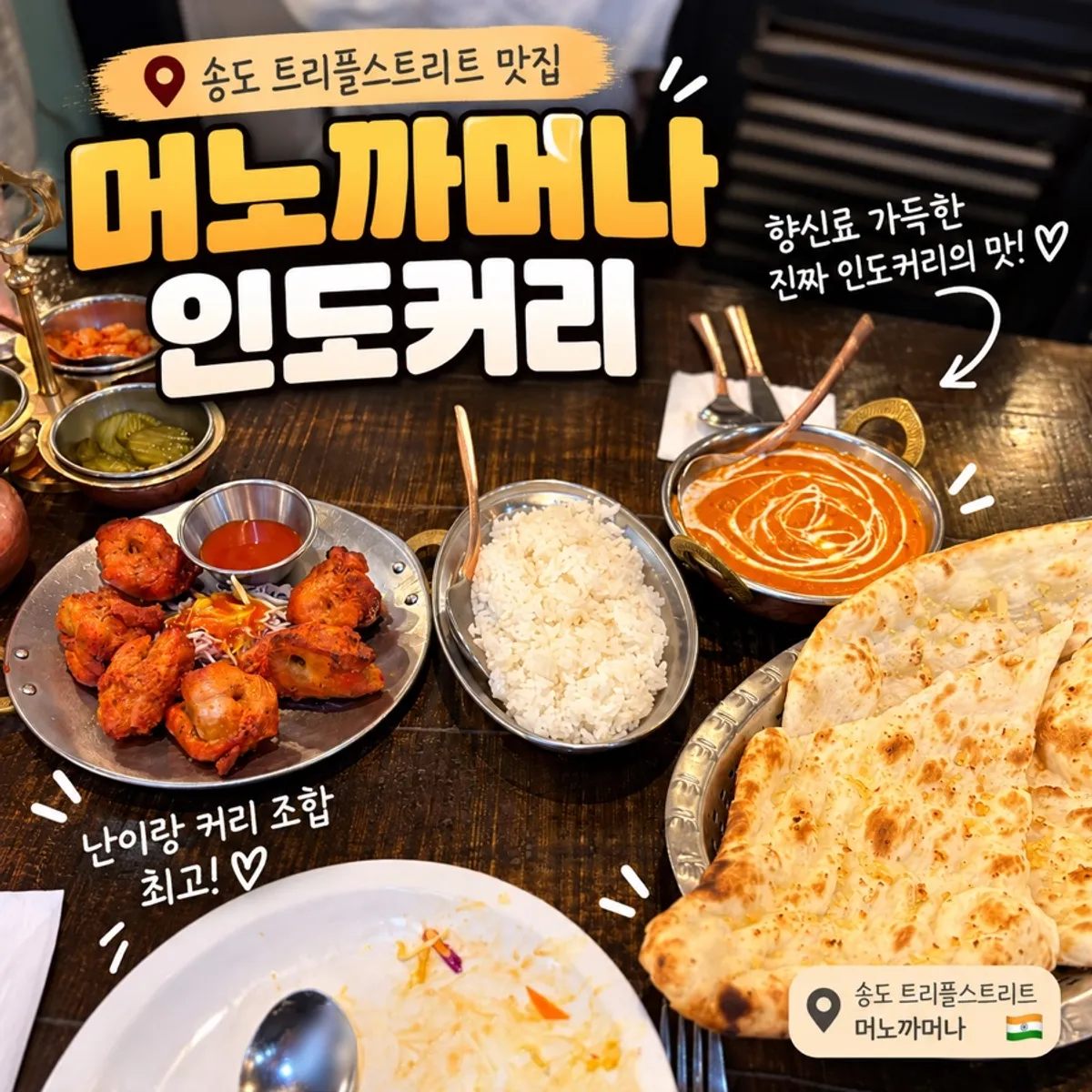송도 트리플스트리트 머노까머나 인도커리 대표 사진