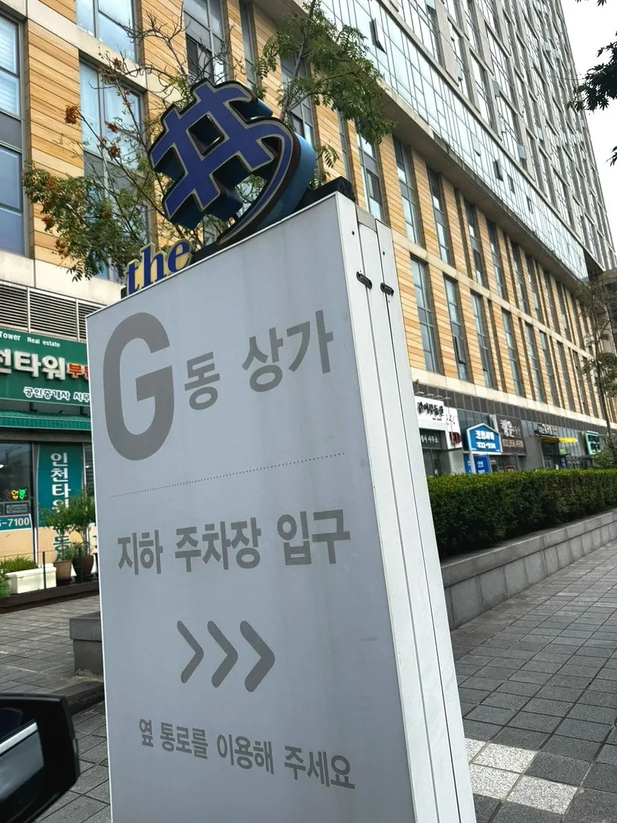 송도 더샵퍼스트월드 G동 상가 주차 안내