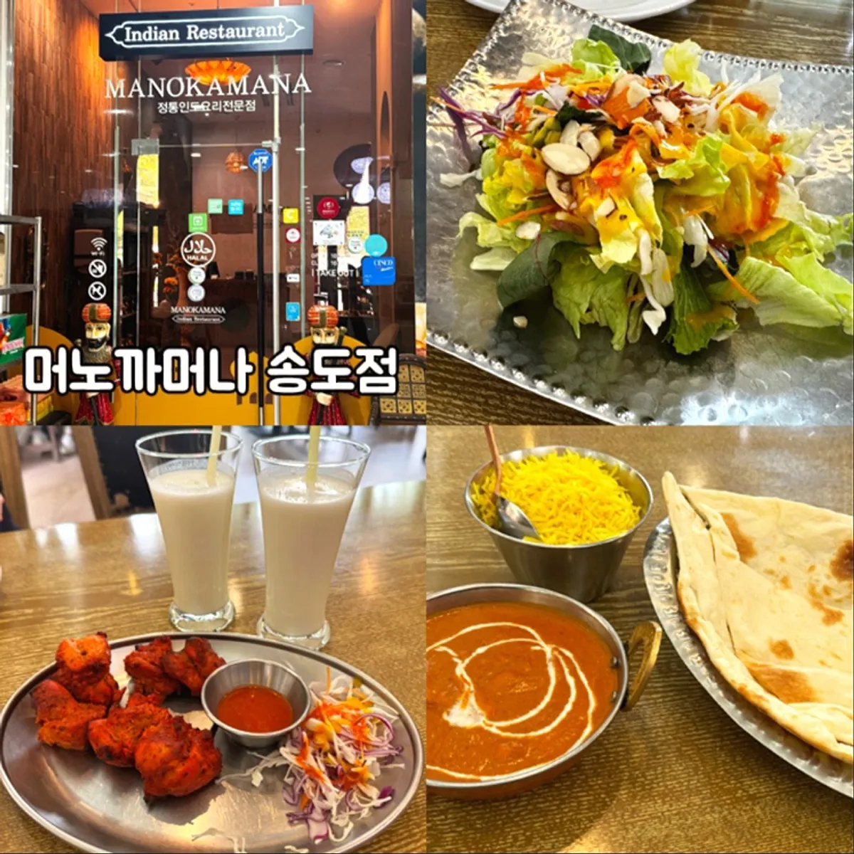 머노까머나 송도점 인도요리 한 상
