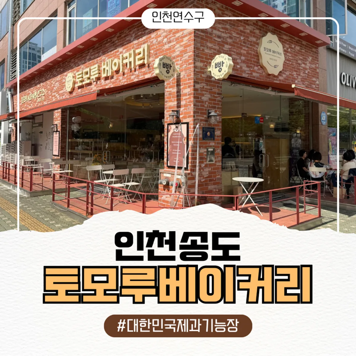 Main photo from visiting Tomoru Bakery in Songdo