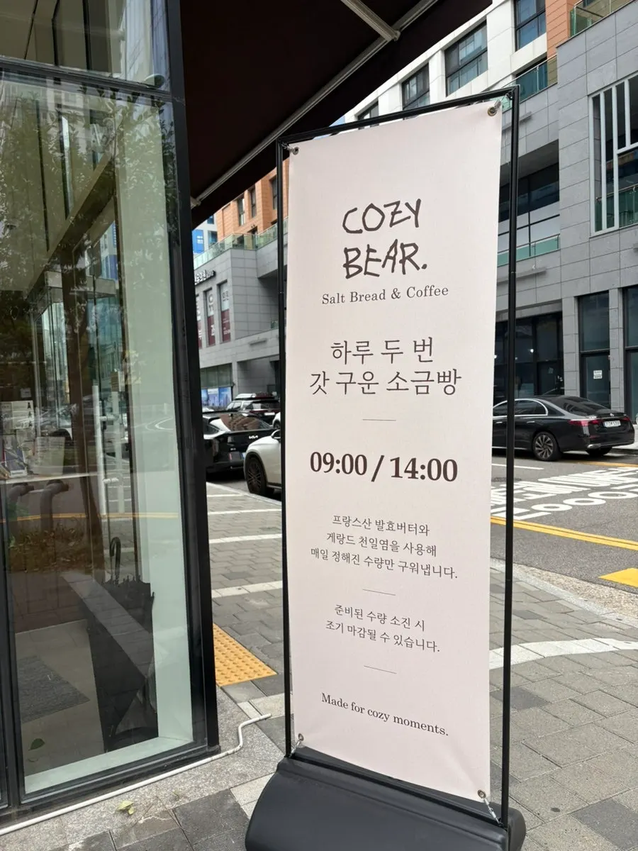 하루 두 번 생산 소금빵 안내 사진