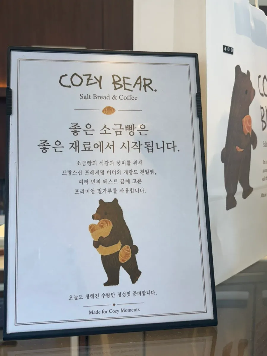 코지베어 갓 나온 소금빵