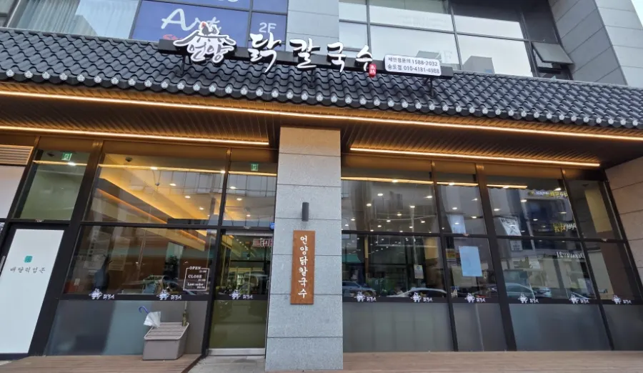 송도 식자재마트 맞은편 언양닭칼국수 매장 외관