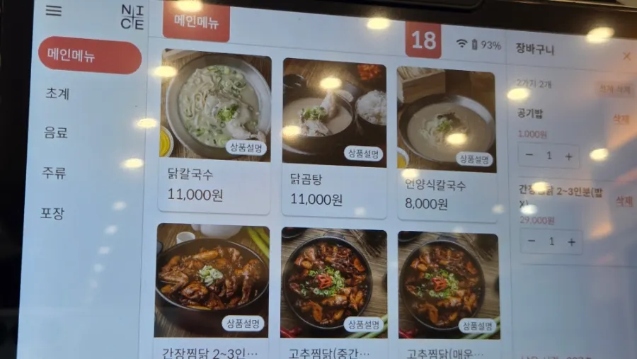 찜닭과 닭칼국수가 적힌 메뉴 안내