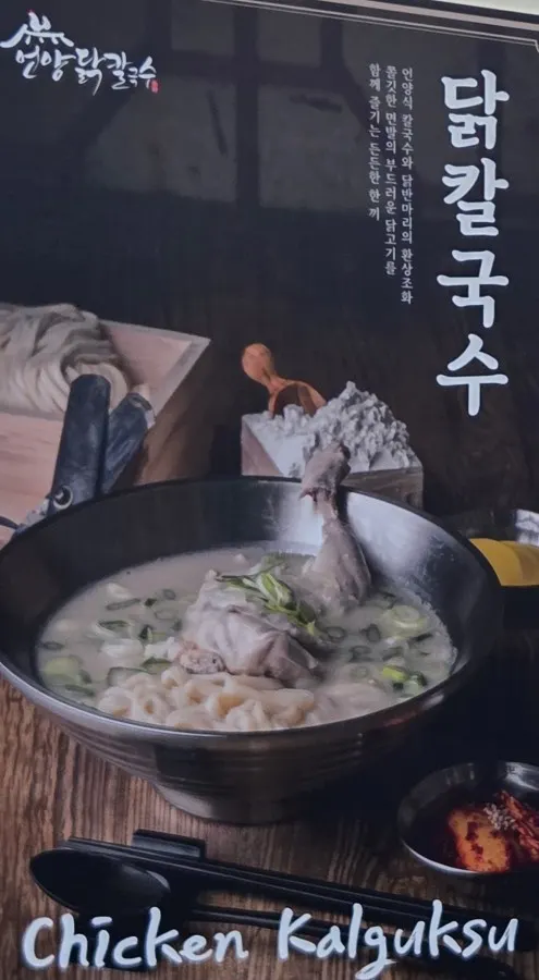 옆 테이블에서 본 닭칼국수
