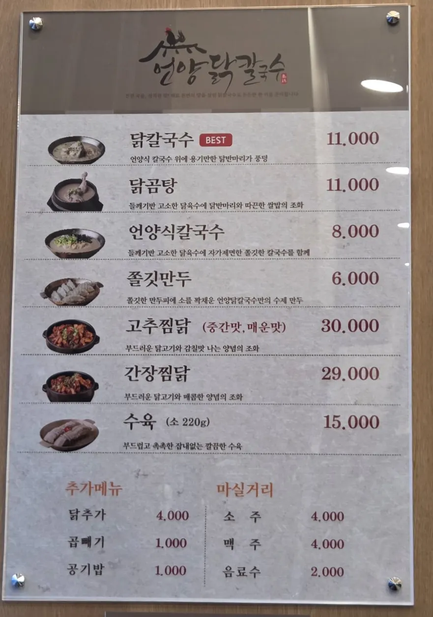 닭칼국수 닭곰탕 수육이 적힌 메뉴 안내