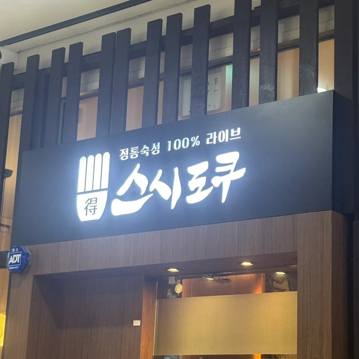 Main image of Sushi Doku The Songdo in Songdo